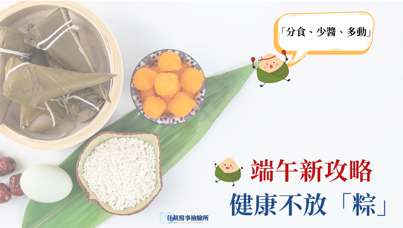 🎋 端午節健康指南：安心享粽，健康過節！